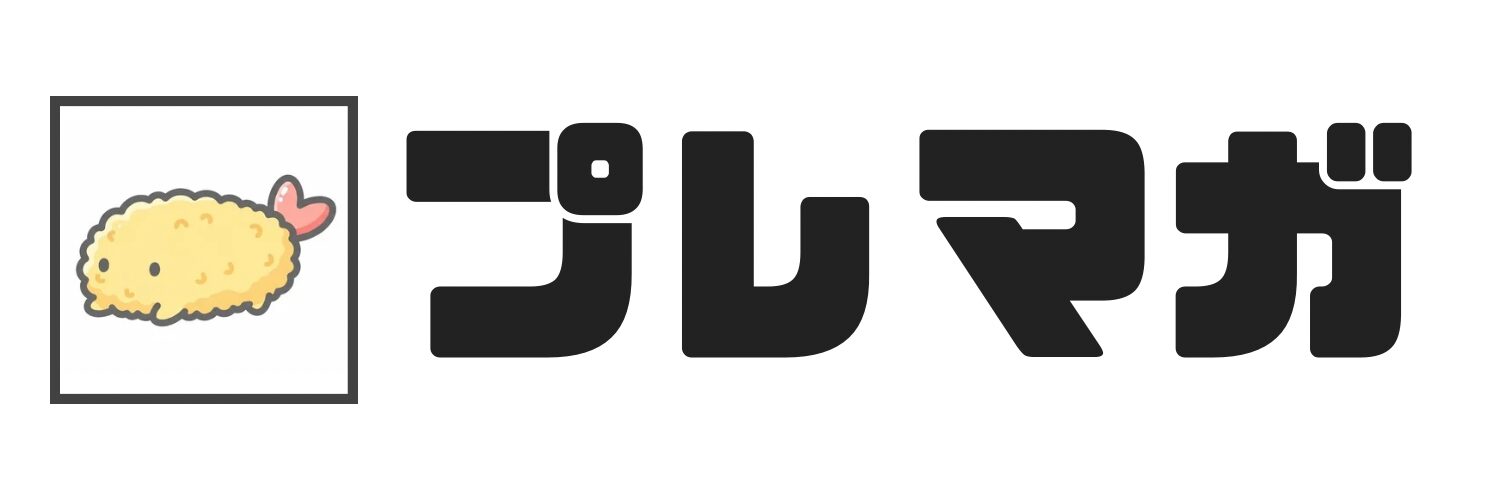 プレマガ | マスターデュエル攻略ブログ